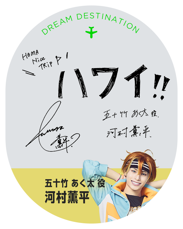 五十竹 あく太 役 河村薫平
