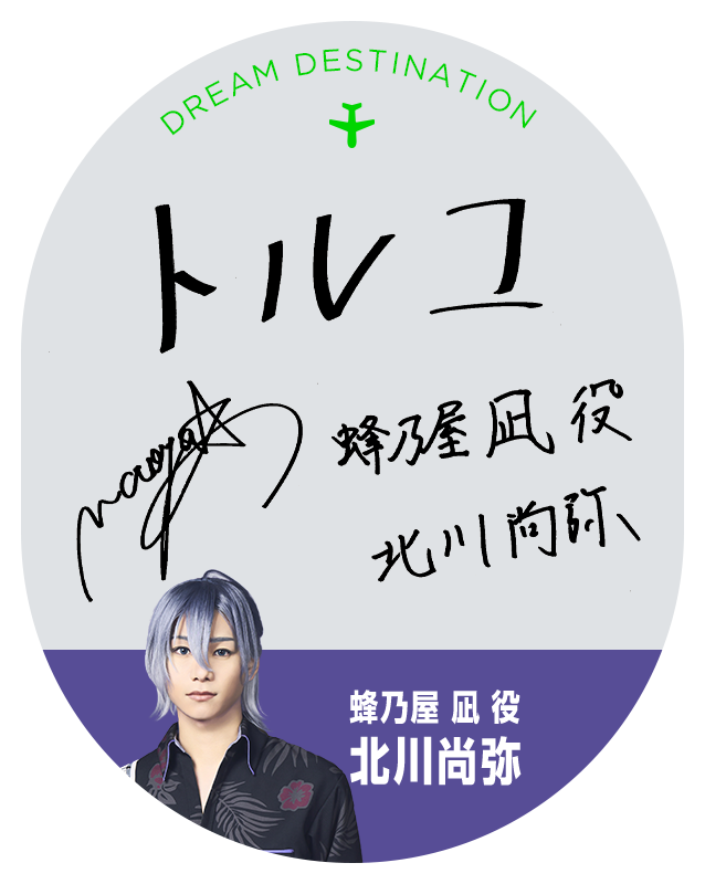蜂乃屋 凪 役 北川尚弥