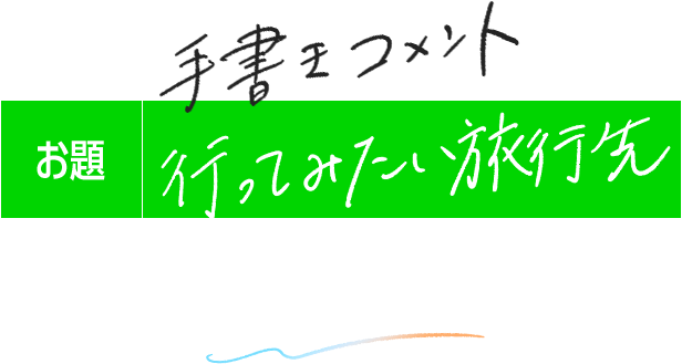 行ってみたい旅行先