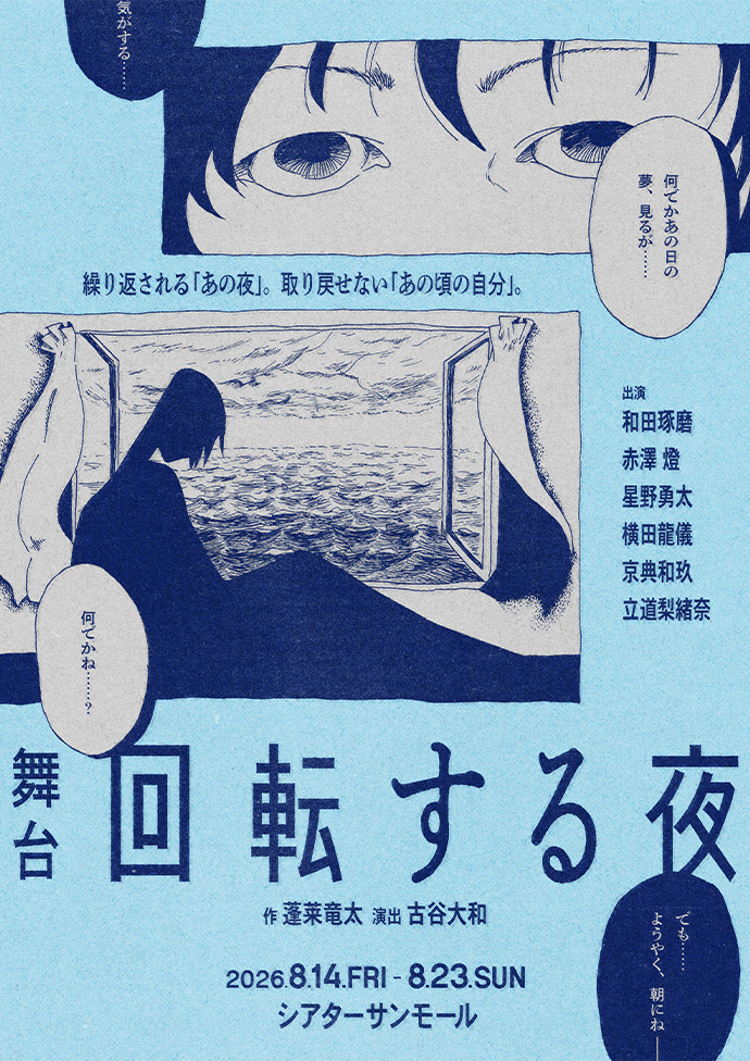 舞台『回転する夜』
