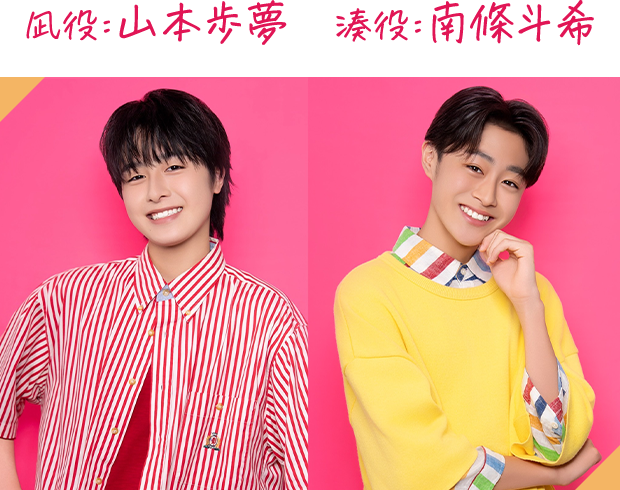 凪役：山本歩夢　湊役：南條斗希