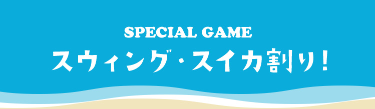 スウィング・スイカ割り