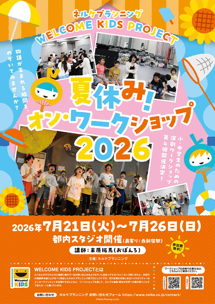 WELCOME KIDS PROJECT 夏休み！オン・ワークショップ2026