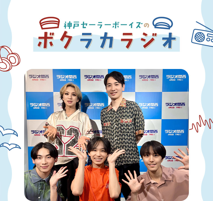神戸セーラーボーイズのボクラカラジオ