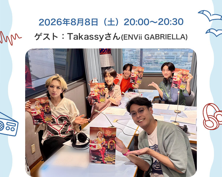 2026年8月8日（土）20:00～20:30ゲスト：Takassyさん(ENVii GABRIELLA)