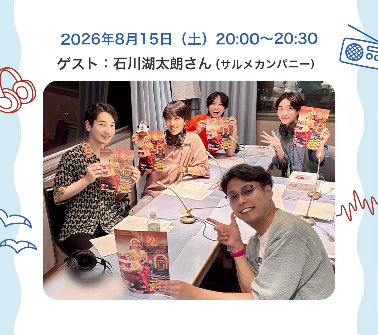2026年8月15日（土）20:00～20:30ゲスト：石川湖太朗さん（サルメカンパニー）