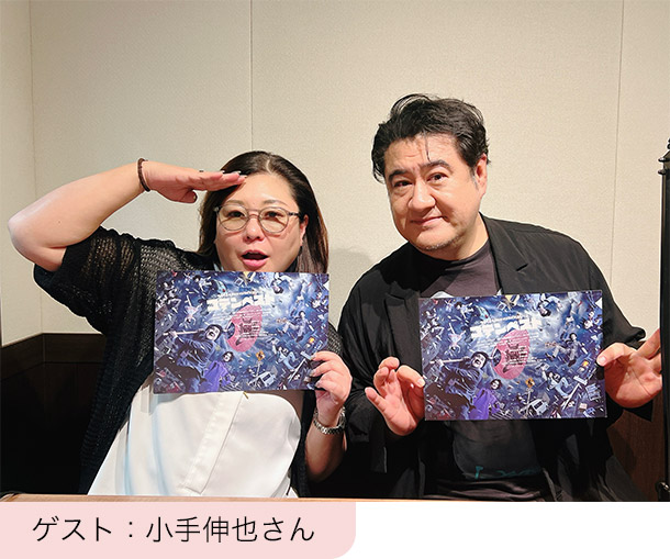 ゲスト：小手伸也さん