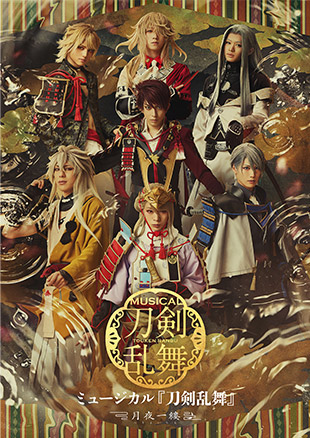 ミュージカル『刀剣乱舞』 〜月夜一縷〜