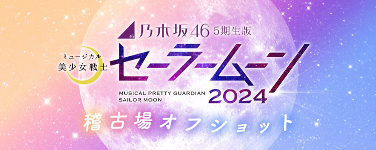 乃木坂46“5期生”版 ミュージカル「美少女戦士セーラームーン」2024