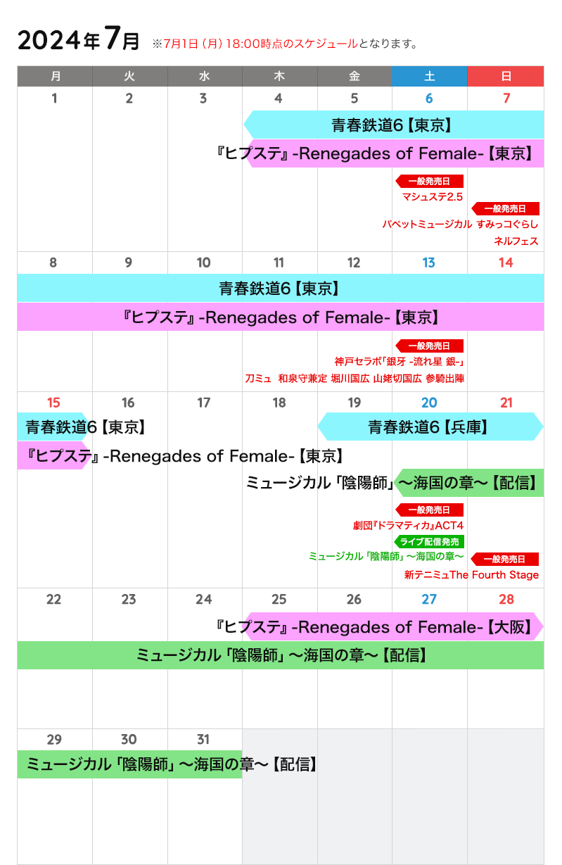 7月の公演カレンダー