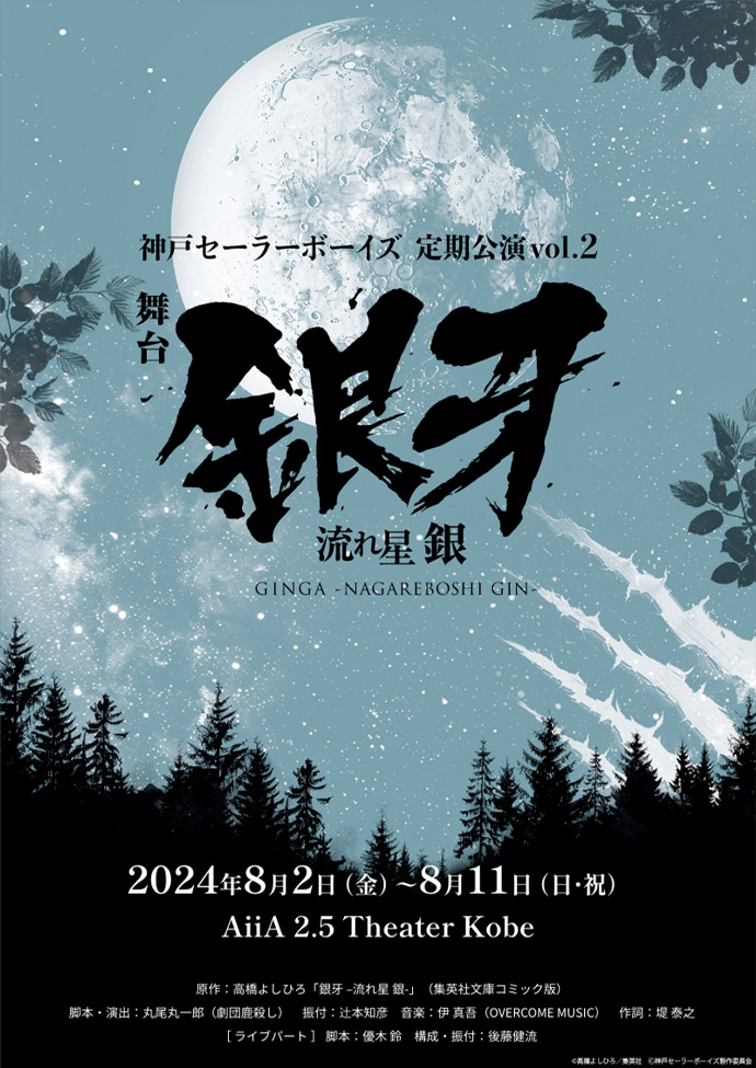 神戸セーラーボーイズ 定期公演vol.2 舞台「銀牙 -流れ星 銀-」