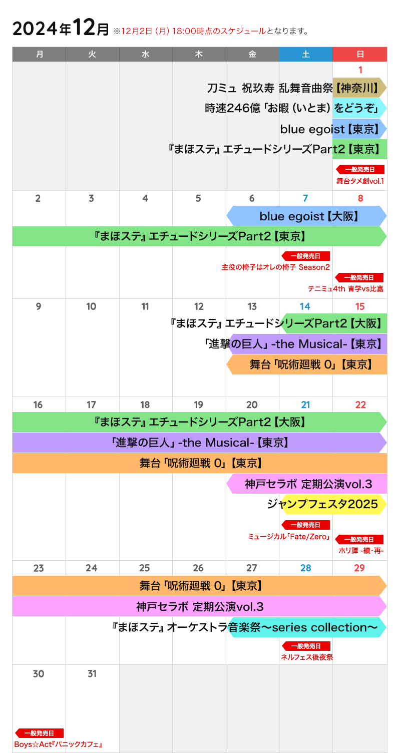 12月の公演カレンダー