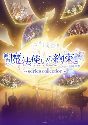 舞台『魔法使いの約束』オーケストラ音楽祭～series collection～