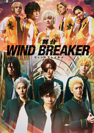 舞台「WIND BREAKER」