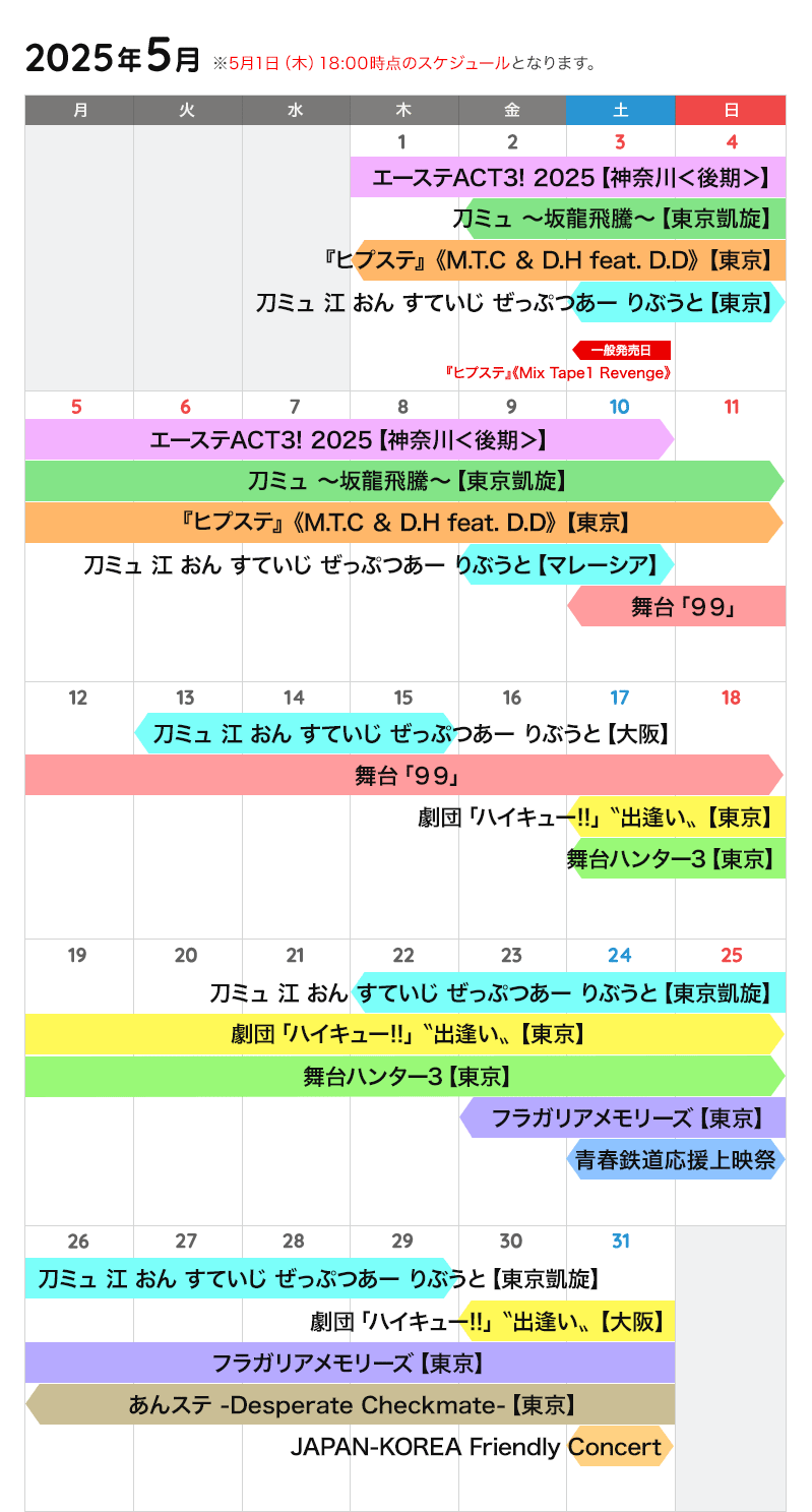5月の公演カレンダー