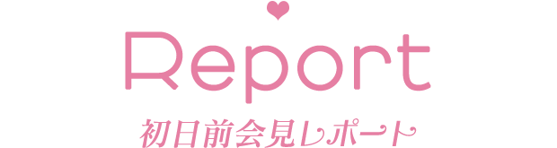 初日前会見レポート