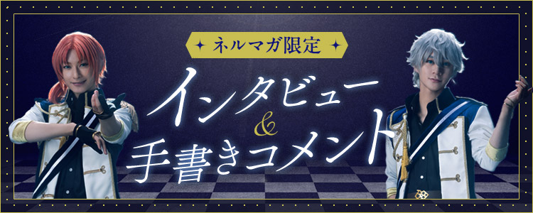 『あんさんぶるスターズ!THE STAGE』-Desperate Checkmate-