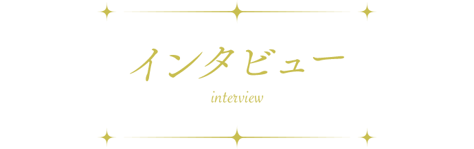 インタビュー取材