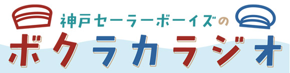 ボクラカラジオ