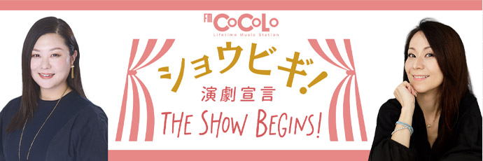 演劇宣言 The Show Begins!