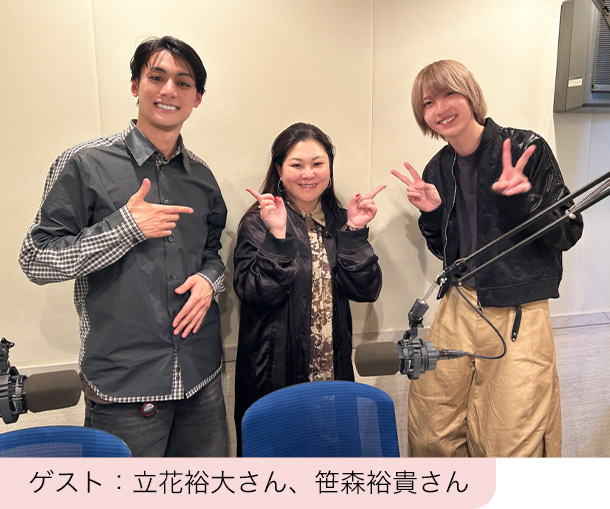 ゲスト:立花裕大さん、笹森裕貴さん