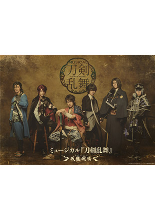 ミュージカル『刀剣乱舞』 〜坂龍飛騰〜