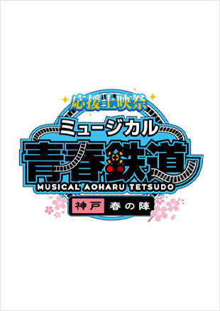 ミュージカル『青春-AOHARU-鉄道』応援上映祭～神戸春の陣～