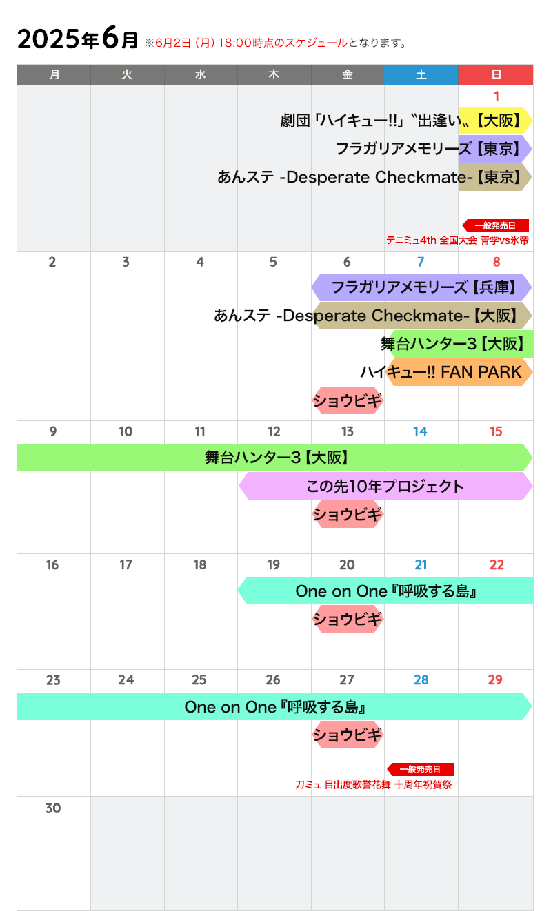 6月の公演カレンダー