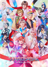ミュージカル『フラガリアメモリーズ』～純真の結い目～