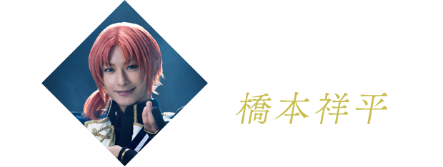 月永レオ役 橋本祥平
