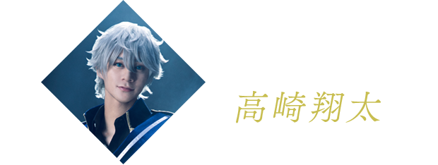 瀬名 泉役 高崎翔太