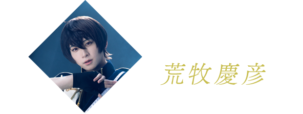 朔間凛月役 荒牧慶彦