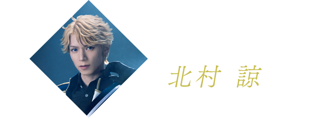 鳴上 嵐役 北村 諒