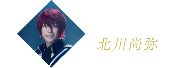 朱桜 司役 北川尚弥