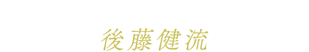 演出・振付 後藤健流