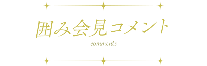 囲み会見コメント