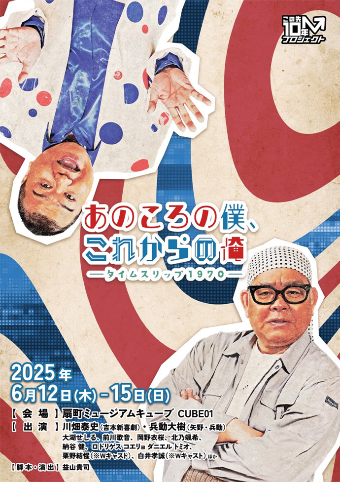 この先10年プロジェクト 第2弾『あのころの僕、これからの俺～タイムスリップ１９７０～』
