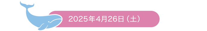 2025年4月26日（土）