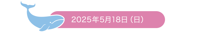 2025年5月18日（日）