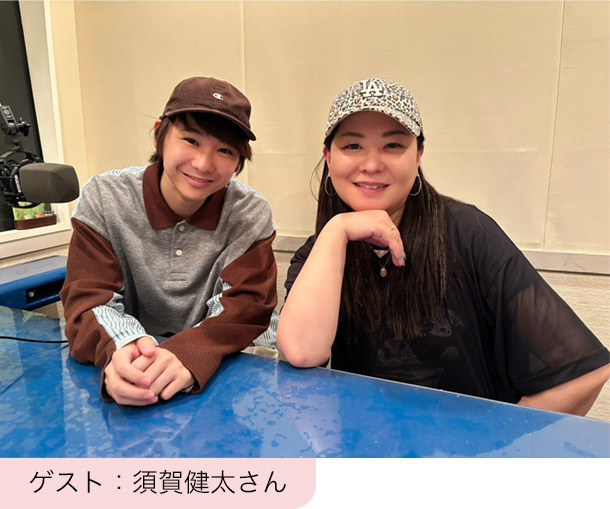 ゲスト：須賀健太さん