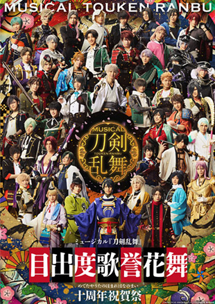 ミュージカル『刀剣乱舞』 目出度歌誉花舞 十周年祝賀祭