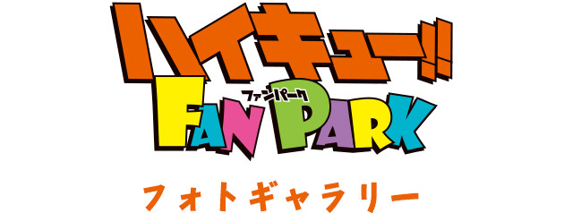 「ハイキュー!! FAN PARK」フォトギャラリー