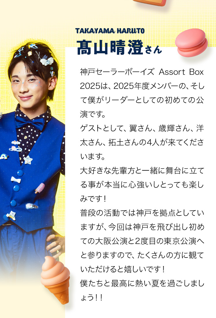 髙山晴澄さん