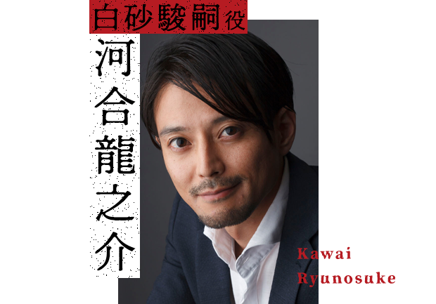 河合龍之介