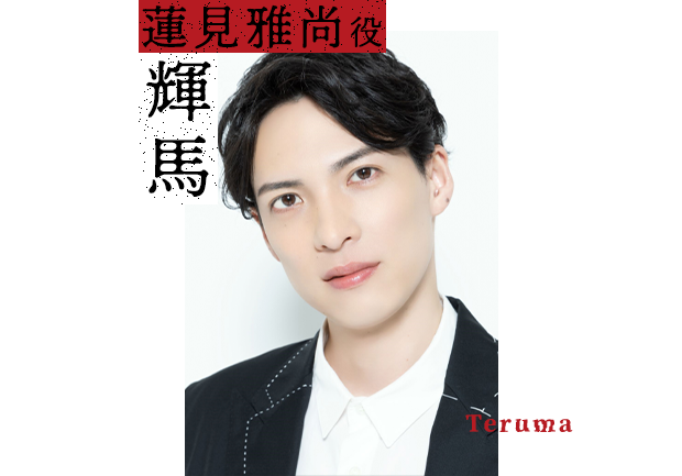輝馬