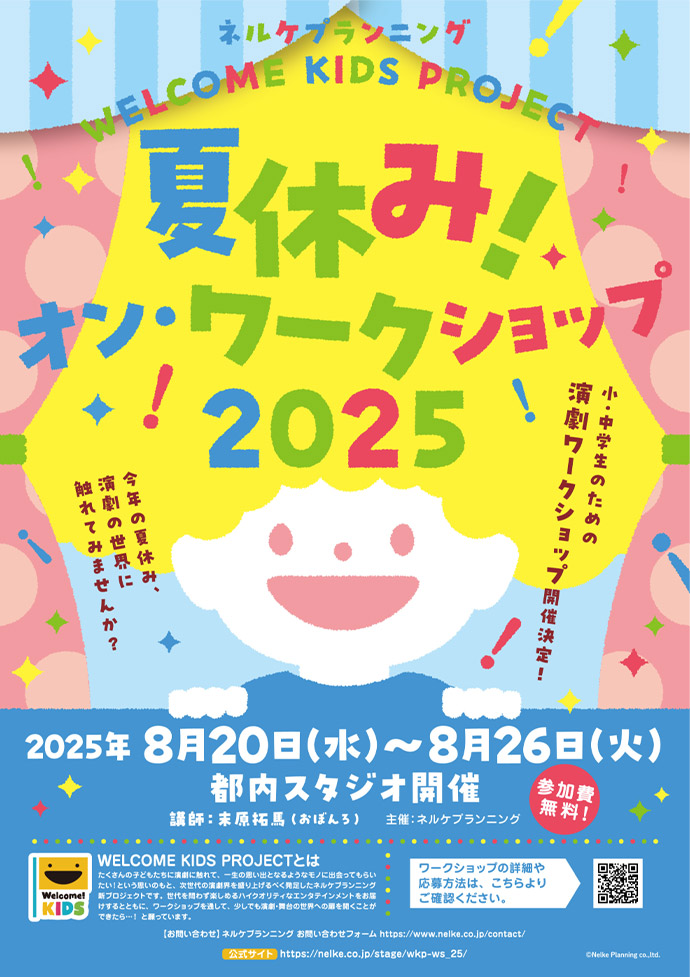 WELCOME KIDS PROJECT 夏休み!オン・ワークショップ2025
