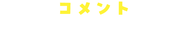 コメント