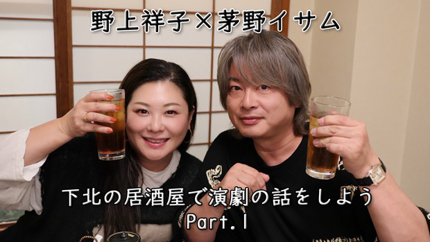 野上祥子×茅野イサム