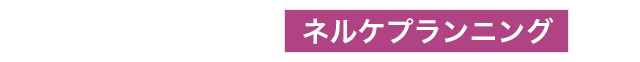 ネルケ