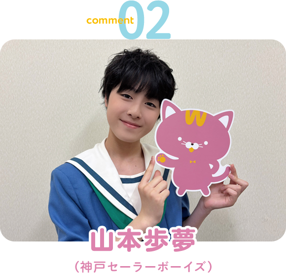 山本歩夢